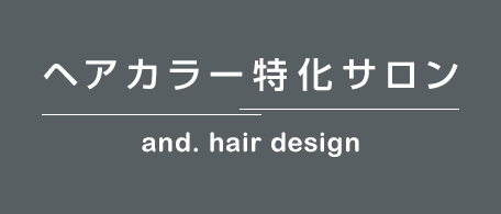 ヘアカラー特化サロン and.hair design