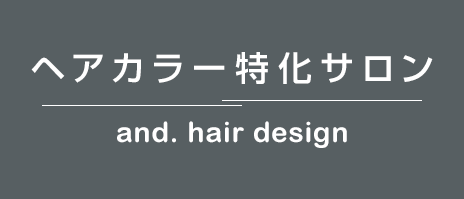 ヘアカラー特化サロン and.hair design